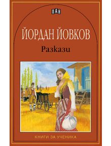 Разкази: Йордан Йовков - Йордан Йовков - Пан - 9789546572912