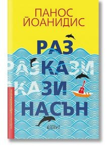 Разкази насън - Панос Йоанидис - Колибри - 9786190208891