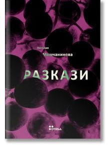 Разкази. Наталия Мешчанинова - Наталия Мешчанинова - Жанет-45 - 9786191866687