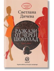 Разкази от черен шоколад - Светлана Дичева - Лексикон - 9786192200480