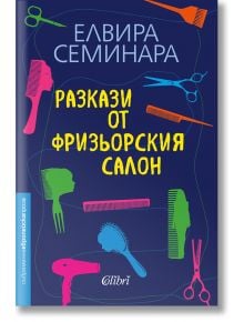 Разкази от фризьорския салон - Елвира Семинара - Колибри - 9786190208556