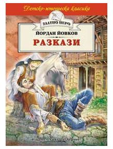 Разкази от Йордан Йовков - Йордан Йовков - Хермес - 9789542605539