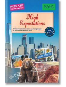 Разкази в илюстрации: High expectations (ниво В2-С1) - Доминик Бътлър - Клет България - 9789543445202