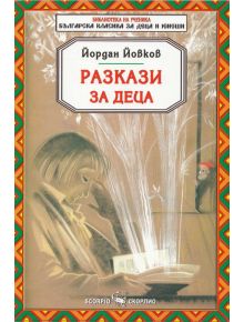 Разкази за деца - Йордан Йовков - Скорпио - 9789547925458