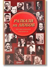 Разкази за любов от знаменити писатели - Колектив - Фама + - 9786191780860