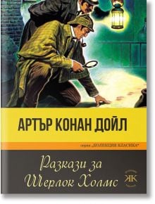 Колекция Класика: Разкази за Шерлок Холмс - Артър Конан Дойл - Паритет - 9786191533671