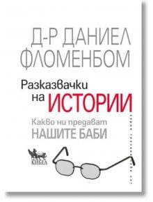 Разказвачки на истории - Д-р Даниел Фломенбом - Кибеа - 9789544748821