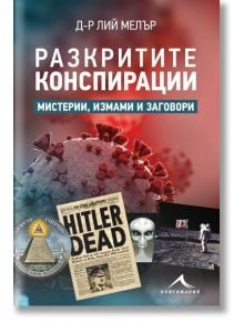 Разкритите конспирации: Мистерии, измами и заговори - Д-р Лий Мелър - Жена, Мъж - 9786191952991