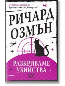 Разкриваме убийства - Ричард Озмън - Жена, Мъж - СофтПрес - 9786192741259