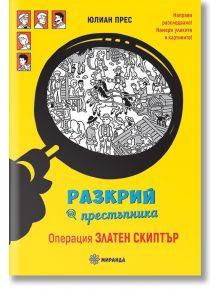 Разкрий престъпника: Операция златен скиптър - Миранда - 9786197448818