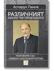 Различният министър-председател - Аспарух Панов - Изток-Запад - 9786191522316