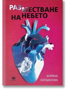 Разместване на небето - Боряна Богданова - Библиотека България - 9786197456608