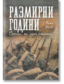 Размирни години. Спомени на един опълченец - Мито Анков - Българска история - 9786197496956