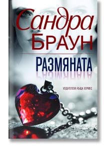 Размяната - Сандра Браун - Жена, Мъж - Хермес - 9789542623755