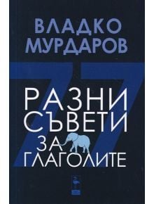 Разни съвети за глаголите - Станимир Панайотов - Блек Фламинго Пъблишинг - 9786197362954