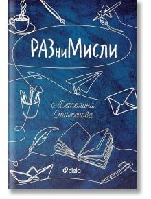 РАЗниМисли - Детелина Стаменова - Сиела - 5655 - 2009000014