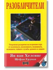 Разобличители - Щефан Ердман, Ян ван Хелсинг - Жена, Мъж - Дилок - 9789542902614