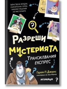 Разреши мистерията, 4: Трансилвания експрес - Гарет П. Джоунс, Луис Форшоу - Момиче, Момче - Асеневци - 9786192660635