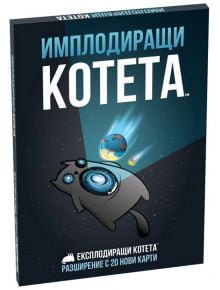 Разширение за Експлодиращи котета - Имплодиращи котета - Asmodee - Exploding Kittens - Момиче, Момче - 810083041018