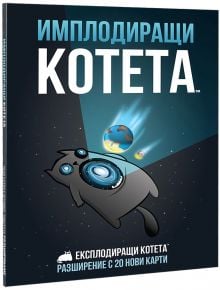 Разширение за Експлодиращи котета - Имплодиращи котета - Asmodee - Exploding Kittens - Момиче, Момче - 810083041018