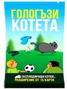 Разширение за Експлодиращи котета - Гологъзи котета