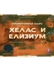 Разширение за настолна игра Тераформирай Марс: Хелас и Елизиум - 1122643 - 585176 - 763250535424