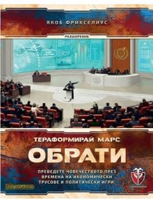 Разширение за настолна игра Тераформирай Марс: Обрати - 1122643 - 585176 - 5655 - 763250535387