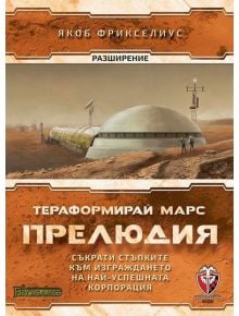 Разширение за настолна игра Тераформирай Марс: Прелюдия - 1122643 - 585176 - 5655 - 763250535400