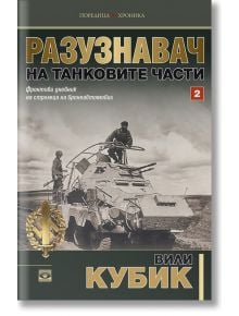 Разузнавач на танковите части, книга 2 - Вили Кубик - Прозорец - 9789547339552