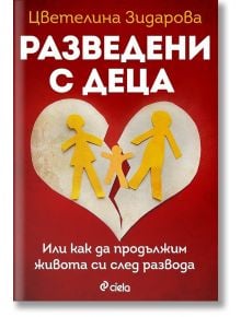 Разведени с деца - Цветелина Зидарова - Сиела - 5655 - 9789542837046