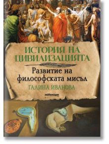 История на цивилизацията: Развитие на философската мисъл - Жена, Мъж - Милениум Пъблишинг - 9789545156328