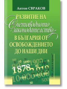 Развитие на счетоводното законодателство в България - Антон Свраков - Труд и право - 9789546082657