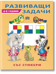 Развиващи задачи със стикери, 4-5 години - Пан - 9786192403348