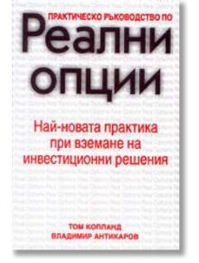 Реални опции - Том Копланд, Владимир Антикаров - Класика и стил - 9789549964479