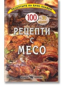 Рецепти с месо - Скорпио - 9789547924550