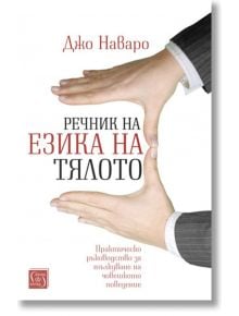 Речник на езика на тялото - Джо Наваро - Жена, Мъж - Изток-Запад - 9786190103554