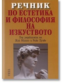 Речник по естетика и философия на изкуството - Под редакцията на Жак Моризо и Роже Пуиве - Рива - 9789543203833