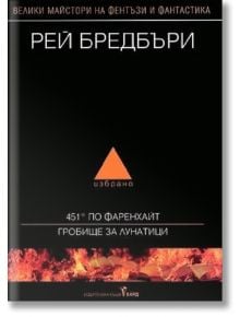 Избрано: 451° по Фаренхайт. Гробище за лунатици - Рей Бредбъри - Бард - 9789545859861