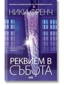 Реквием в събота - Ники Френч - AMG Publishing - 9786197494211