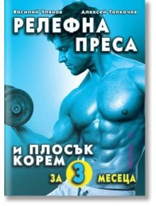 Релефна преса и плосък корем - Василий Улянов, Аксей Толкачев - Хомо Футурус - 9786192230159