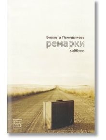 Ремарки. Алея на славата - Виолета Пенушлиева - Изток-Запад - 9786191529742