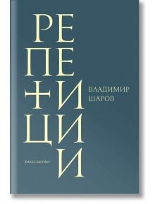 Репетиции - Владимир Шаров - Факел Експрес - 9786197279184