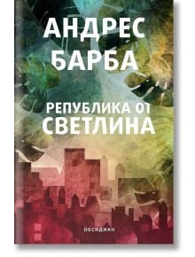 Република от светлина - Андрес Барба - Обсидиан - 9789547695139