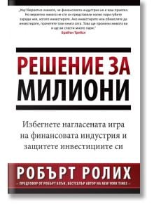 Решение за милиони - Робърт Ролих - AMG Publishing - 9786197494044