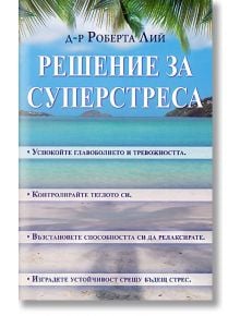 Решение за суперстреса - Д-р Роберта Лий - Сребърно Звънче - 3800221270216