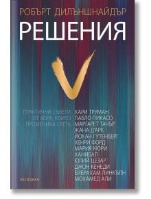 Решения. Практични съвети от хора, които промениха света - Робърт Дилъншнайдър - Обсидиан - 9789547695023