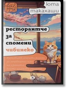 Ресторантче за спомени Чибинеко - Юта Такахаши - Жена, Мъж - Ink - 9789547834217