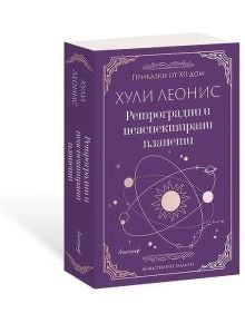 Ретроградни и неаспектирани планети - Хули Леонис - Жена, Мъж - Апостроф - 9786197754100