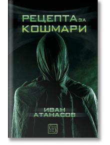 Рецепта за кошмари - Иван Атанасов - Изток-Запад - 9786190101789