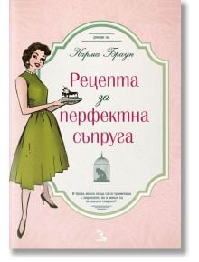 Рецепта за перфектна съпруга - Карма Браун - Кръгозор - 9789547714335